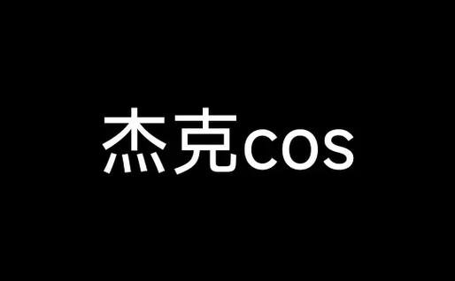 杰克双旦直充