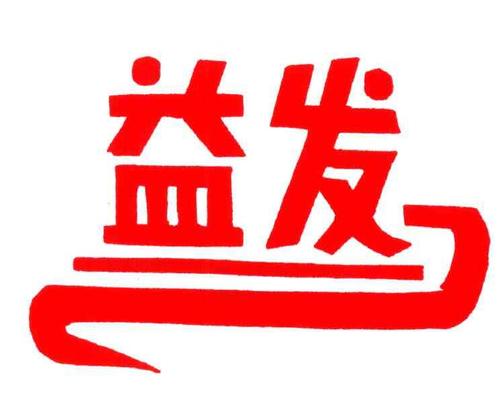 益发APP