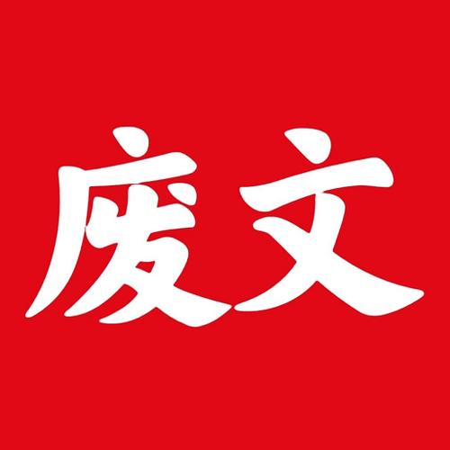 废文网. com