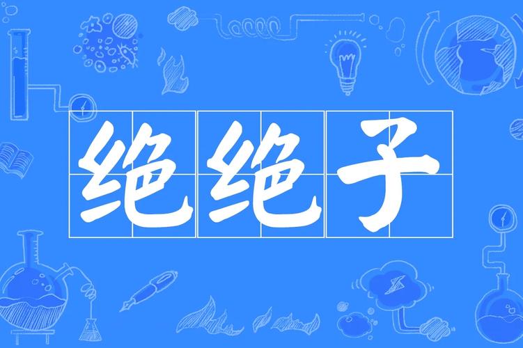 绝绝子直装1.2