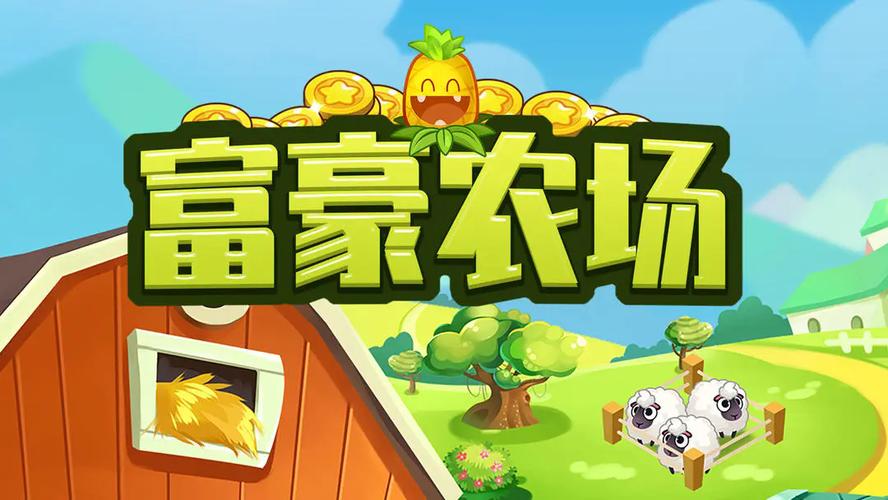 富豪农场