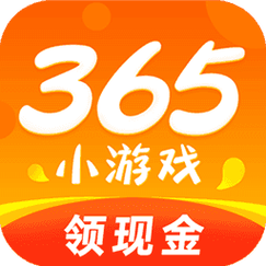 365小游戏领红包