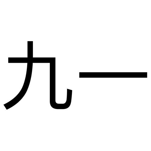 九一漫画破解