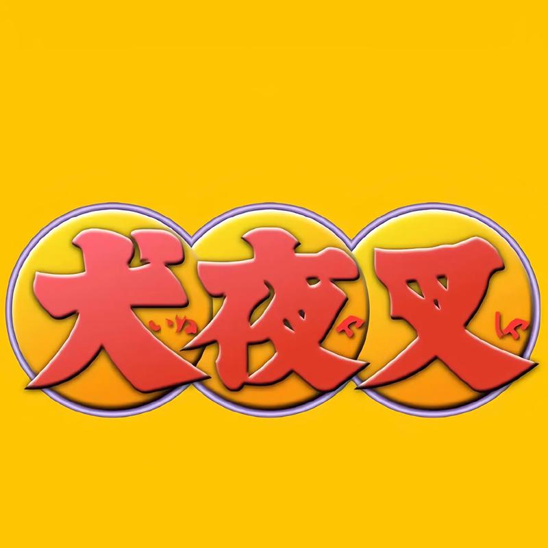 新犬夜叉缩略图