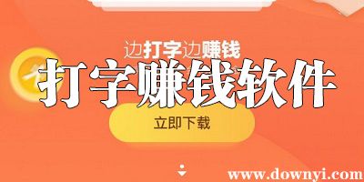 风启打字赚钱