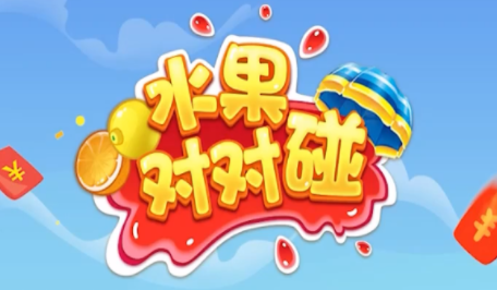 水果对对碰官方版缩略图