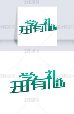 成语有礼