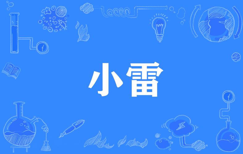 小雷超广角
