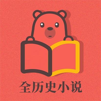 全历史小说v5.2