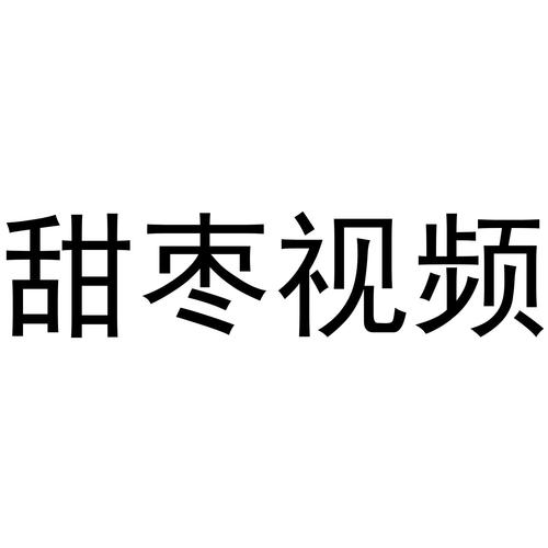 甜枣视频