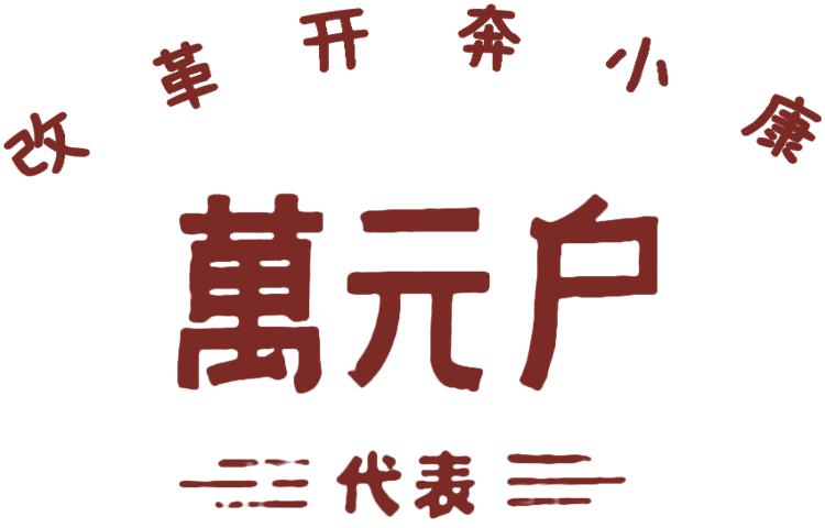 成语万元户缩略图