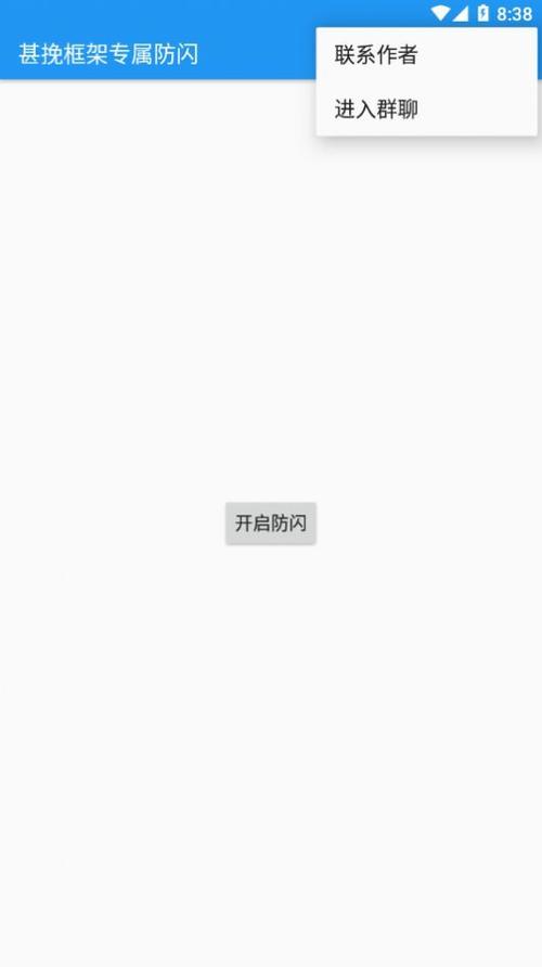 甚挽框架专属防闪官网版
