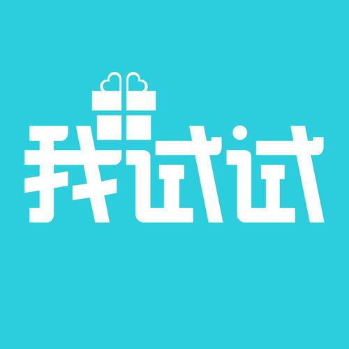 消我试试看