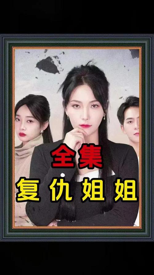 姐姐要复仇红包版
