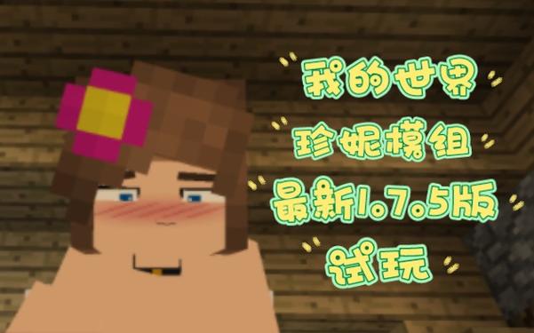 我的世界珍妮模组互动完整版1.5.2
