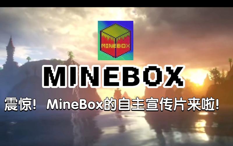 MineBox游戏盒子v2.0.3