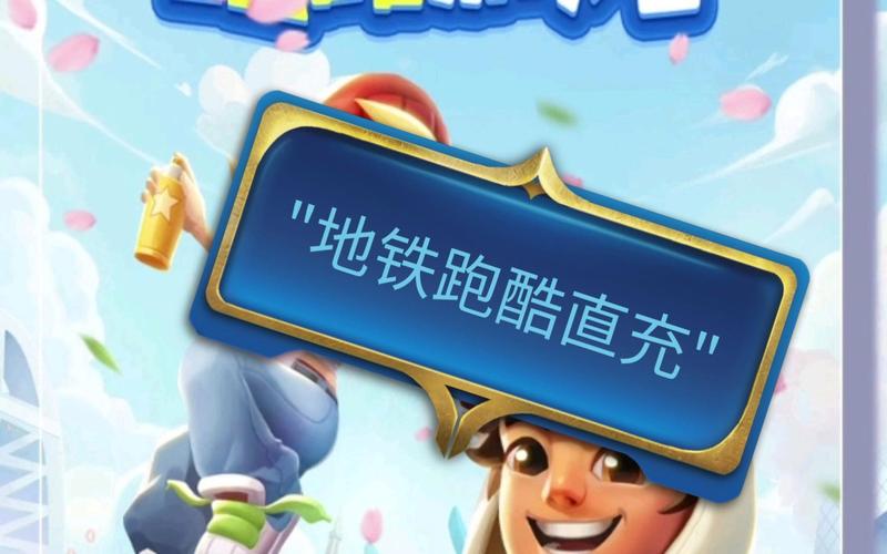 地铁跑酷免费充值(地铁跑酷直充)