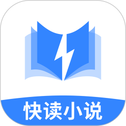 快读小说app正版