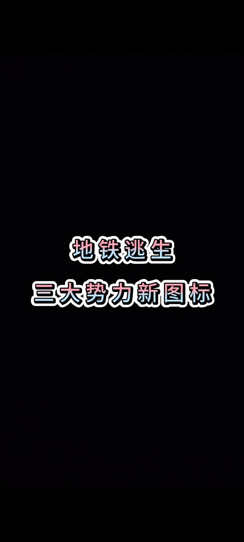 地铁逃生体验服开挂游戏软件