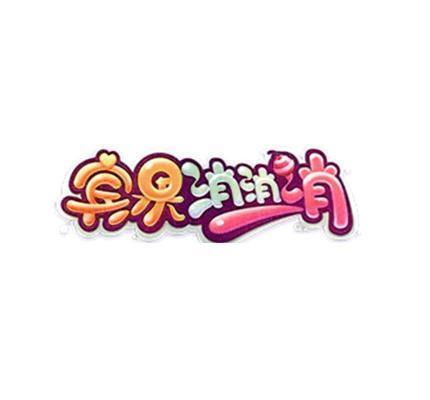 宾果消消消7周年