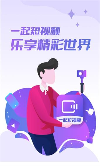 一起短视频v1.0.0缩略图