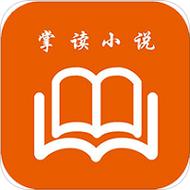 掌读小说免费版