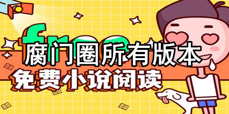 腐门圈app