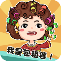 我是包租婆破解版
