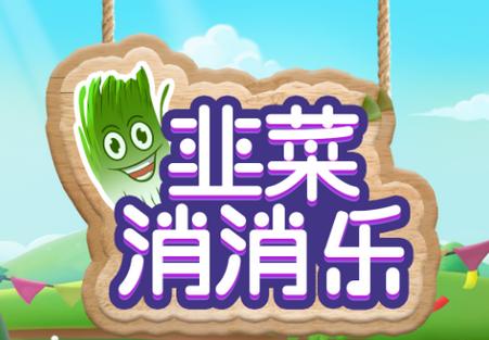 韭菜消消乐红包版