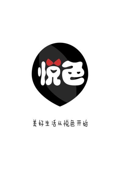 悦色