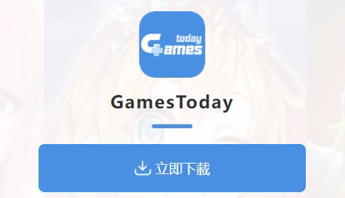 GAMESTODAY加速器安卓版