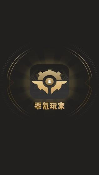 零氪玩家app免费版