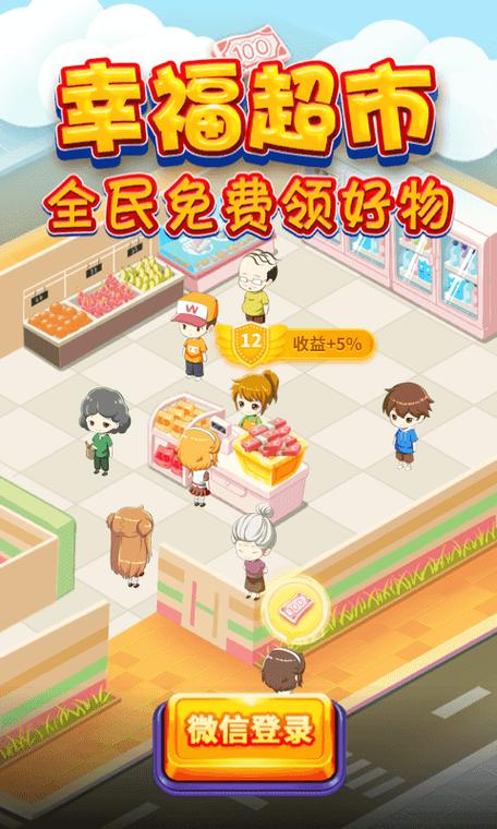 幸福超市2红包版赚钱