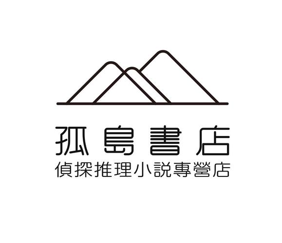 孤岛小说
