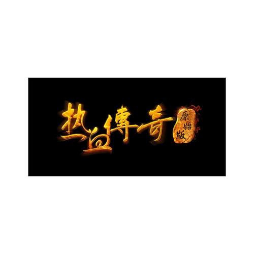 傅奇app