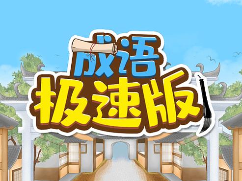 成语极速版