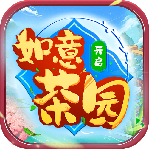 如意茶园红包版