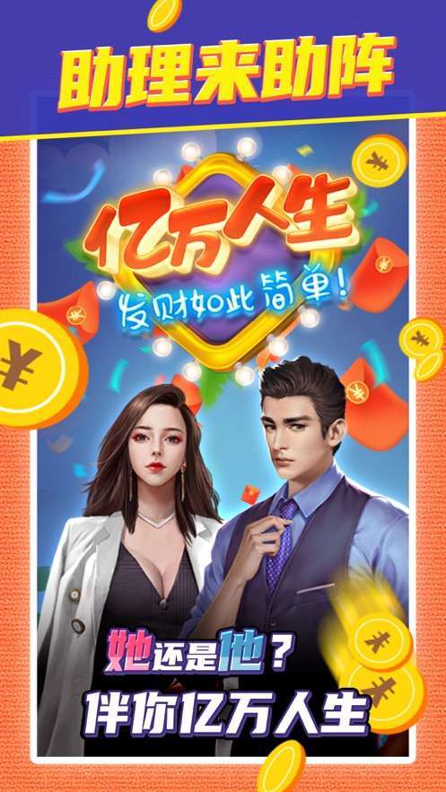 亿万人生app