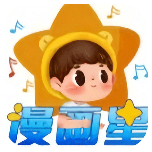 星漫画app