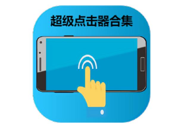 超级点击器5.0破解版