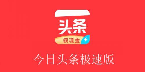 今日头条极速版红包版下载免费最新版