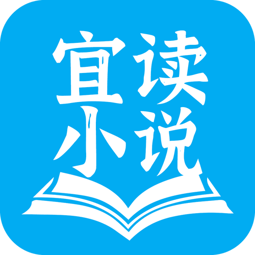 宜读小说免费版