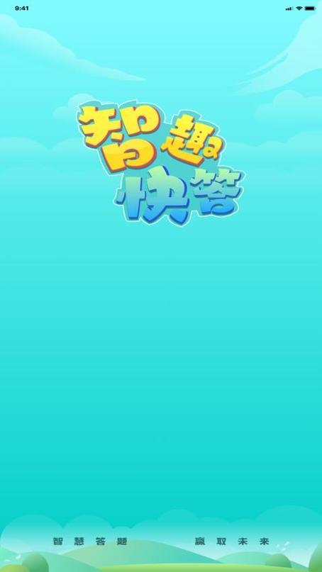 趣味快答app安卓版