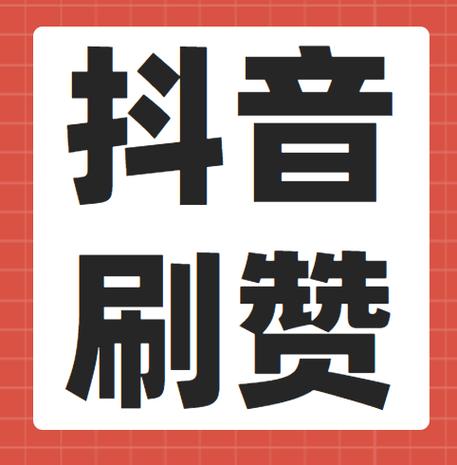 抖抖点赞最新版