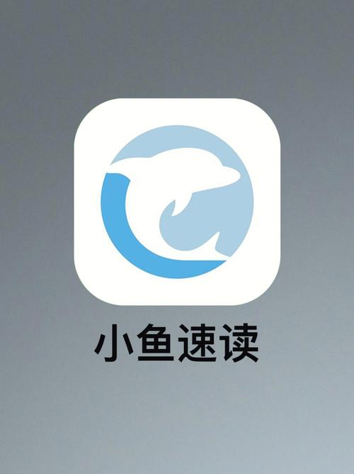 小鱼速读