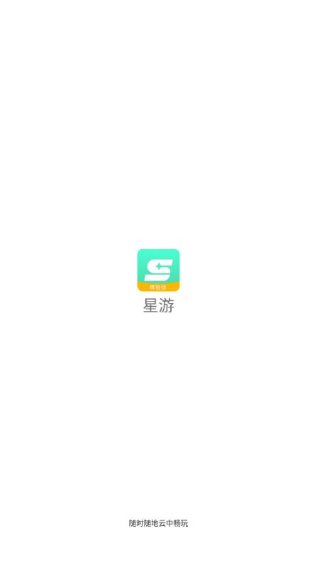 星游云游戏