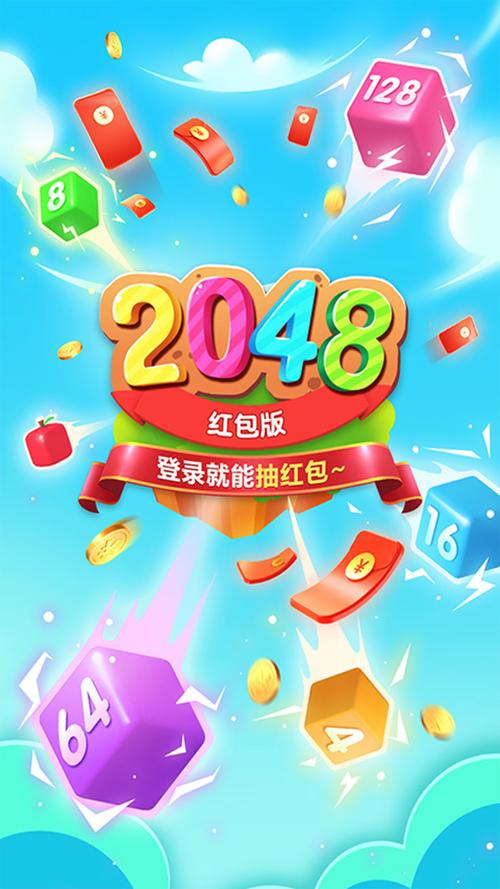 精彩2048游戏红包版v1.0