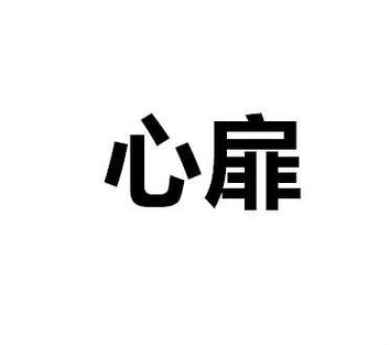 心扉安卓版
