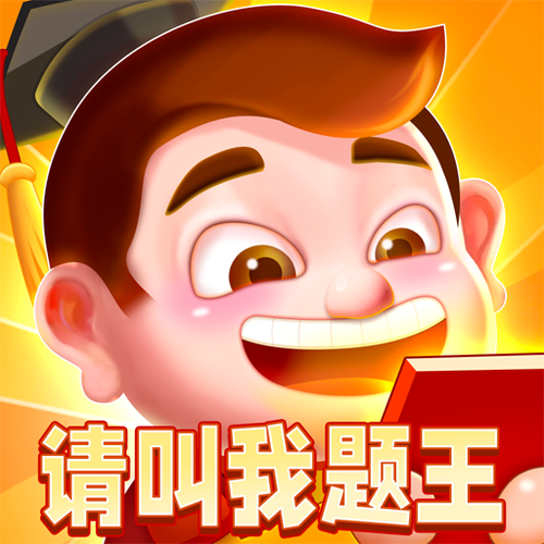 请叫我题王红包版v18.8.1.5