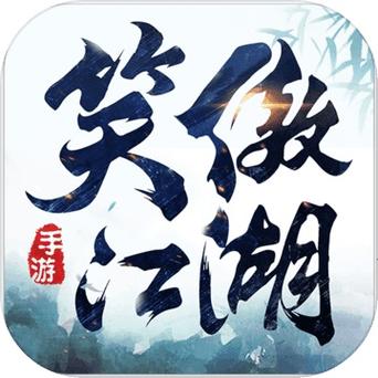 傲笑江湖破解版图标